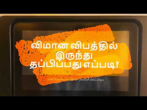 விமான விபத்தில் இருந்து தப்பிப்பது எப்படி? | Flight Safety Instructions