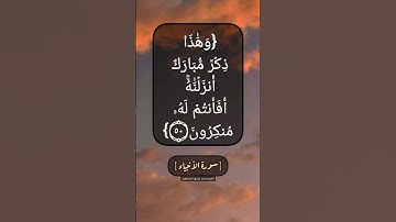سورة الأنبياء الآية ٤٨ الى ٥٠ بصوت الشيخ محمد صديق المنشاوي