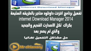 الحلقه 5/ تفعيل انترنت داونلود مناجر مدي الحياه كل انواع الوندوز Internet Download Manager كامل ★★★