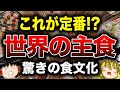 【ゆっくり解説】意外と知らない『世界の主食』【食の雑学】