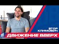 «Движение вверх» с Егором Климовичем – от чемпионата Белоруссии по баскетболу до карьеры в Голливуде