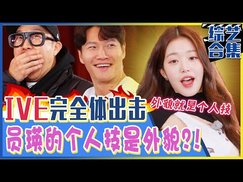 [Running man] (中字)✨IVE完全体来了！✨成员们的个人深层采访，张员瑛的个人技就是外貌？！💕