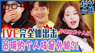 [Running man] (Chinese SUB)✨IVE is coming✨Members’ In-depth interview! Wonyoung's talent is visual?💕