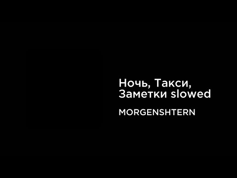 MORGENSHTERN - Ночь, Такси, Заметки (slowed+reverb)