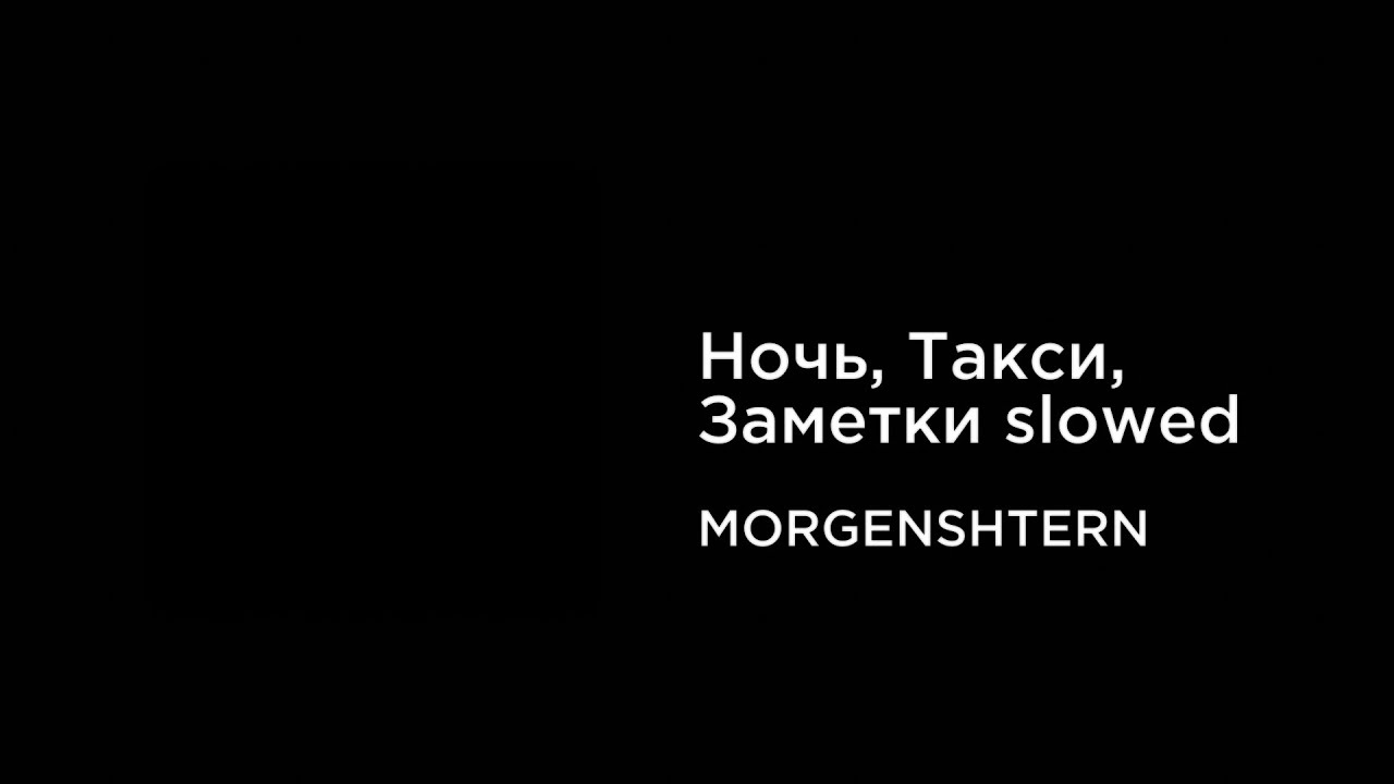 ночь такси заметки минус
