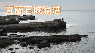 海邊的磯釣客| 宜蘭石城漁港