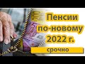 Важные новости сегодня. Пенсии 2022 г. Что будет с прибавкой к пенсии