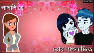 Pagli re Amar Moto keu ki ache tor || sed whatapp status ❤ 30 sec