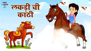 Lakdi Ki Kathi In Marathi | लकड़ा ची काठी | Kids Nursery Rhymes | Riya Rhymes Marathi