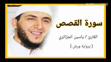 سورة القصص / الشيخ ياسين الجزائري (برواية ورش) Sourat Al Kasas  /Yassine Al Djazairi