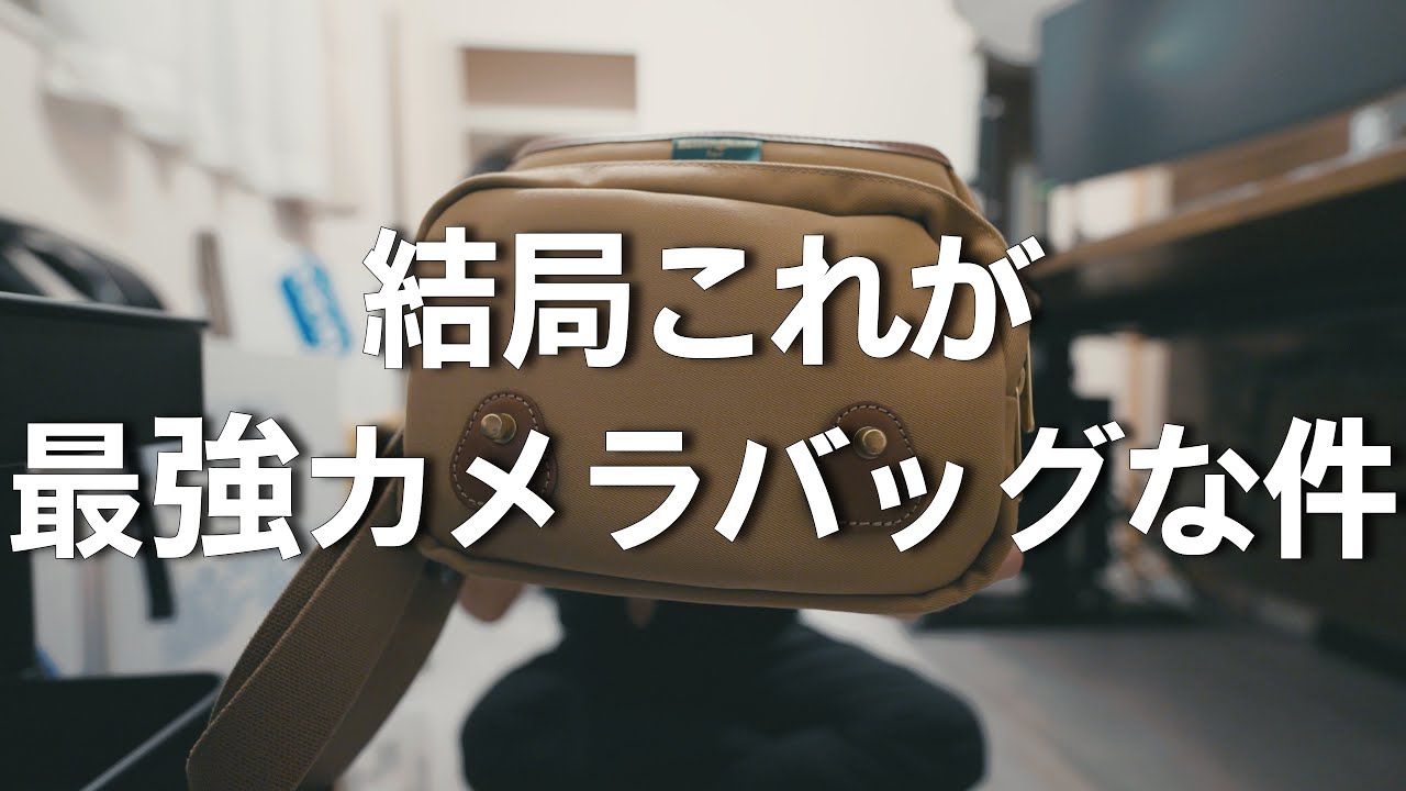結局これが最強カメラバッグな件。 | Leica M11 monochrom - YouTube