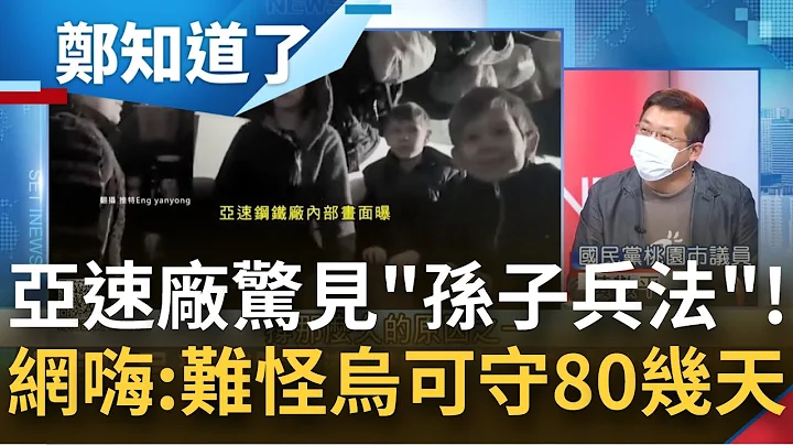 找到俄羅斯挫敗的原因了! 亞速鋼鐵廠驚見"孫子兵法" 網友嗨翻:難怪烏軍可以鎮守長達80幾天! 據說這本連普丁都愛不釋手...｜姚惠珍主持｜【鄭知道了 精選】20220522｜三立iNEWS - 天天要聞