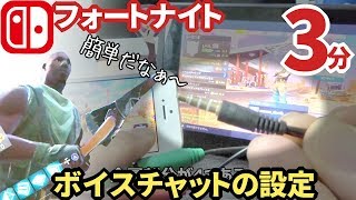 3分でわかるswitch版フォートナイトのボイチャのやり方と遅延テスト スイッチ実況 Fortnite Switch Voicechat Test Youtube