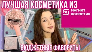 Лучшая бюджетная косметика из Магнит Косметик❤️/Подборка лучшей косметики/Делаю макияж💕//МАГНИТ