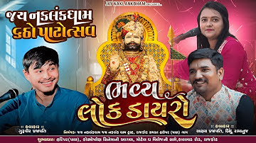 LIVE :- Bhavy Lok Dayro Jay Naklankdham 6th Patotsav Haripar Pal