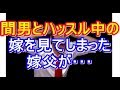 義父と帰宅すると、嫁が間男とハッスル中だった・・・パニックなった義父が暴走→結果w niyakowa