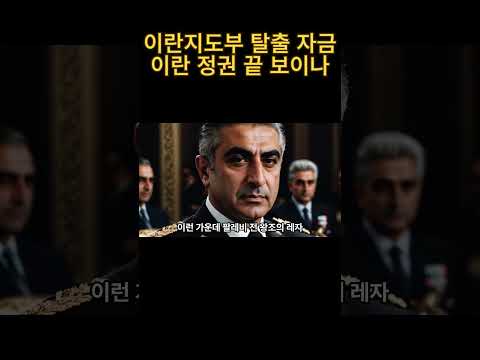 #이란정권붕괴 #이란위기 #중동정세 #이란지도부 #해외자금유출 #팔레비전왕세자 #레자팔레비 #이란시위 #이란내부붕괴 #중동뉴스 #국제정치 #지금뉴스 #KBS뉴스 #이란혁명