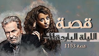 1153 - قصة الليلة الباردة!!