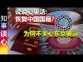 说说心里话: 恢复中国国籍? |  为何不关心东京奥运