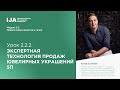 Модуль 2.2. Урок 2. Экспертная технология продаж ювелирных украшений 5П