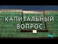 Капитальный ремонт в Петербурге. Какие работы ведутся и на какие деньги?