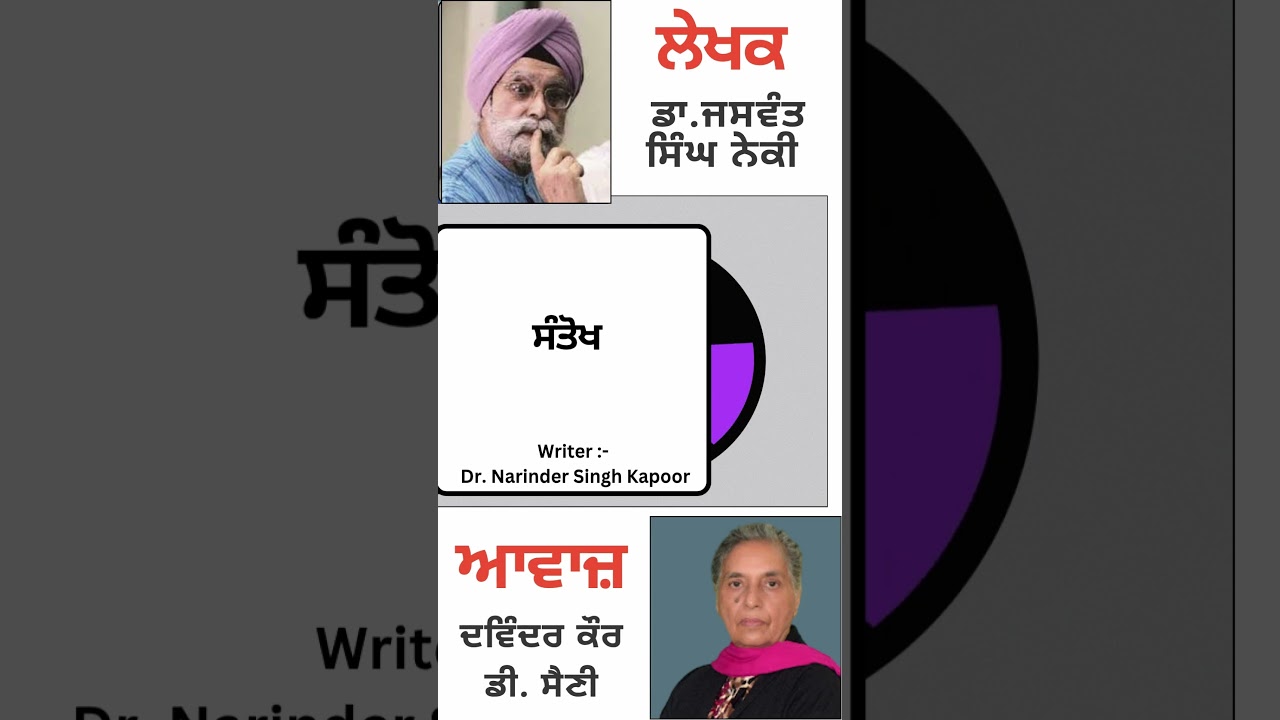 ⁣ਸੰਤੋਖ   | By :  ਡਾ. ਜਸਵੰਤ ਸਿੰਘ ਨੇਕੀ