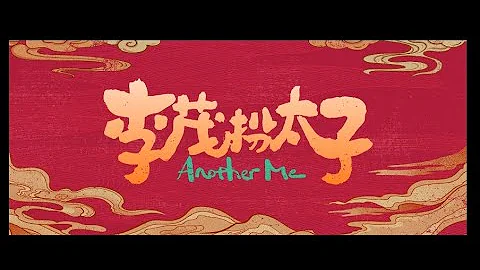 《李茂扮太子》2022年07月22日(五)︱笑口常開好運來 - 天天要聞