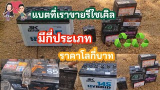 แบตเตอรี่ขายเป็นของเก่า#รีไซเคิล มีกี่ประเภท ราคาโลกี่บาท♻️#ปลาหลี่108อาชีพ