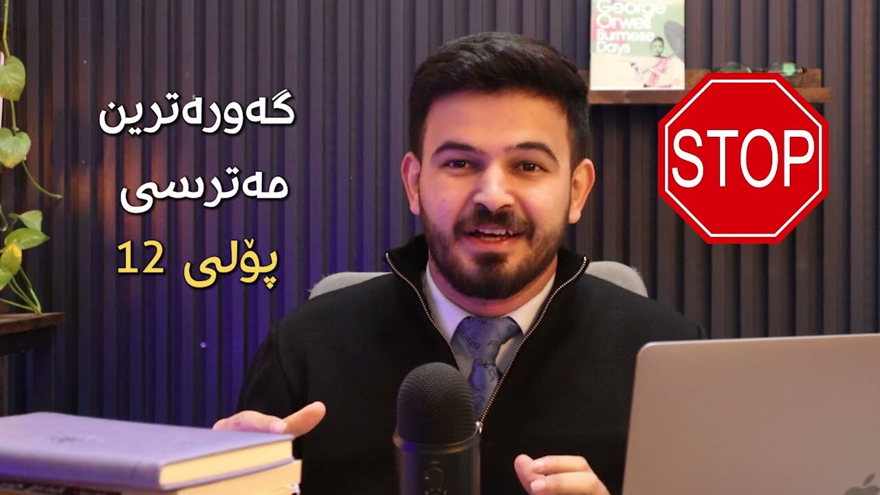 گەورەترین مەترسی بۆ خوێندکارانی پۆلی ١٢ چیە؟