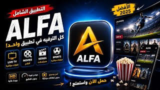   ALFA : تطبيق واحد يجمع لك القنوات والأفلام والمسلسلات والرياضة بجودة مذهلة! screenshot 4