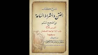 الدرس5 شرح كتاب:الفتن وأشراط الساعةمن صحيح مسلم للشيخ:سليمان الرحيلى،باب إذا تواجه المسلمان بسيفيهما