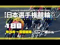 【いわき平競輪 実況中継】第78回日本選手権競輪(GⅠ)(1日目 4/30)