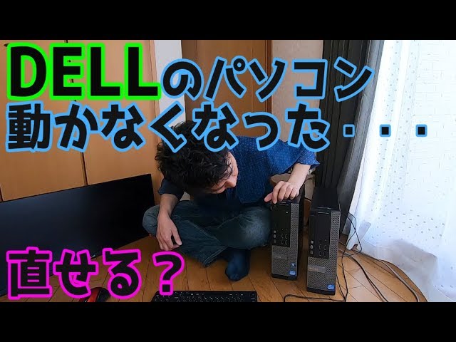 Dellデスクトップpc電源ユニット交換とその内部の様子 Youtube