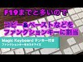 【Magic Keyboard テンキー付き 英語(US)】F19までと多いのでコピー＆ペーストなどをファンクションキーにカスタマイズ