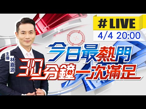 【今日最熱門】林嘉源播報最熱門新聞 30分鐘一次滿足 20230404@CtiNews