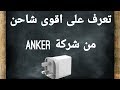 ANKER fast charger - اقوى شاحن من انكر