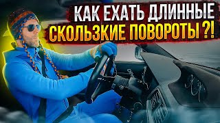 КАК ЕХАТЬ ДЛИННЫЕ СКОЛЬЗКИЕ ПОВОРОТЫ ?!