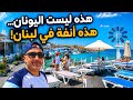 هذه ليست اليونان... هذه أنفة في لبنان! 🇱🇧