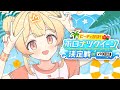 HolonatsuParadise みんなでめいいっぱい夏を楽しみたいな 音乃瀬奏 HololiveDEV IS ReGLOSS HolonatsuParadise みんなでめいいっぱい夏を楽しみたいな 音乃瀬奏 HololiveDEV IS ReGLOSS