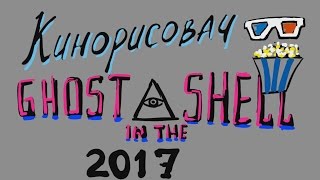 Ghost in the Shell | Призрак в доспехах | 2017 | Кинорисовач