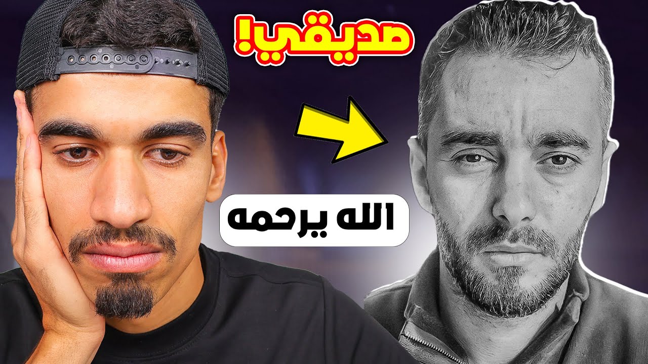 صديقي الحمصي مات !! 💔 (الله يرحمه)