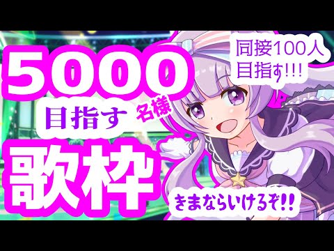 【Canción japonesa 】!💝5000名様発見!!!～singing stream～彡ちょっと歌枠忘れていたよねー日曜歌枠!!!!【 Vtuber/北原きませり】