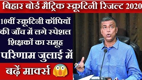 10वीं स्क्रूटिनी रिजल्ट Date जारी | Bihar Board Scrutiny Result Date 2020 | आज की update | Bseb 10th