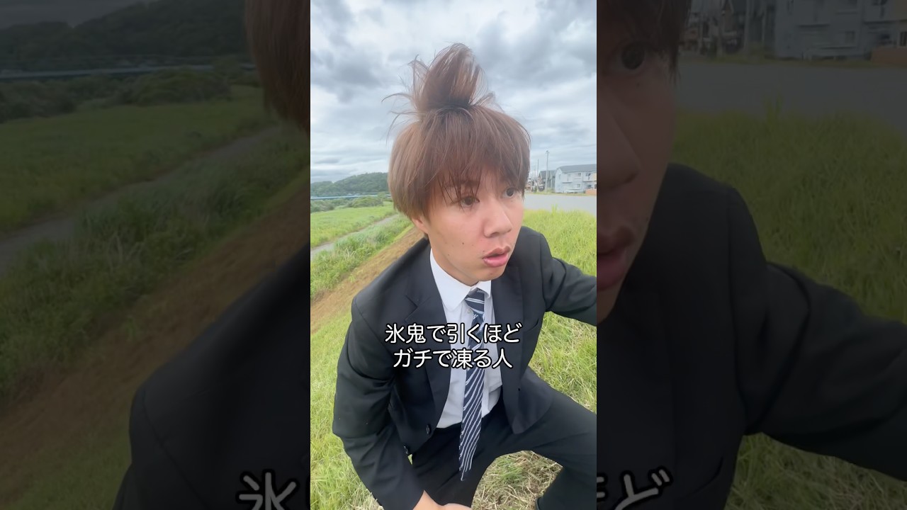 氷鬼で引くほどガチで凍る人 #shorts