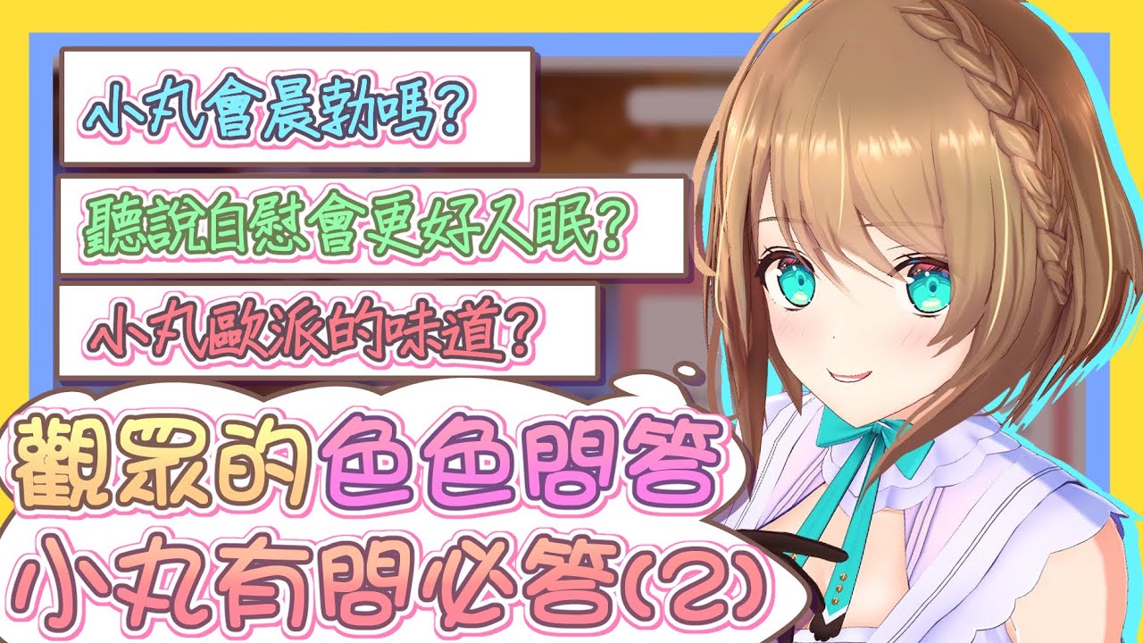 【vtbBBQ】色色無下限！來自各種神奇觀眾的迷惑疑問？各種擦邊球與小丸的直球回答，真不愧是青桐高校的色色小女僕！！觀眾們的色色問答，小丸有問必答(2)【中文字幕】