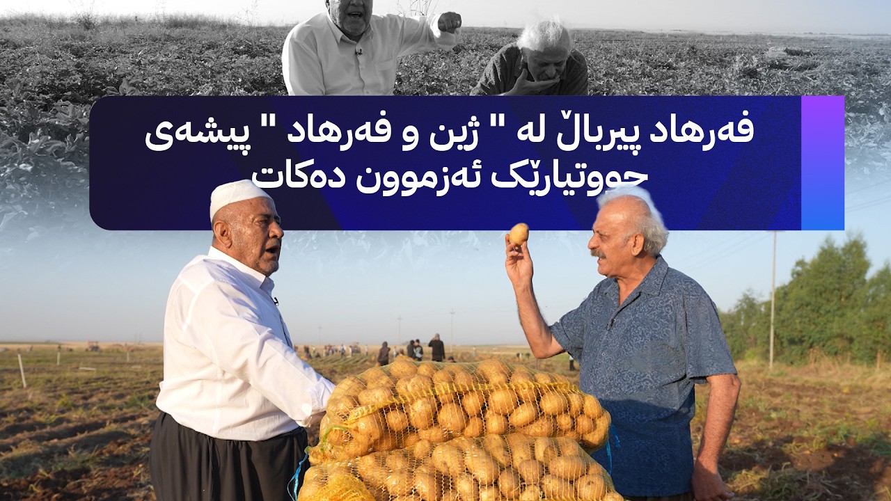 فەرهاد پیرباڵ لە " ژین و فەرهاد " پیشەی جووتیارێک ئەزموون دەکات