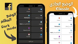 طريقة تفعيل الوضع المظلم فى الفيس بوك - مزايا وفوائد الوضع الليلى Dark mode screenshot 4