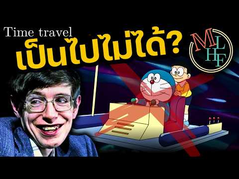 ทำไม "Time machine" อาจเป็นไปไม่ได้?