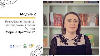 Розроблення правил і впровадження рутин. Рутини. Онлайн-курс для вчителів початкової школи Розроблення правил і впровадження рутин. Рутини. Онлайн-курс для вчителів початкової школи