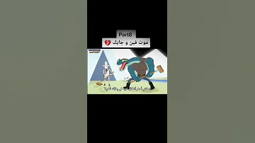 فين وجيك الحلقة الأخيرة جزء 8 